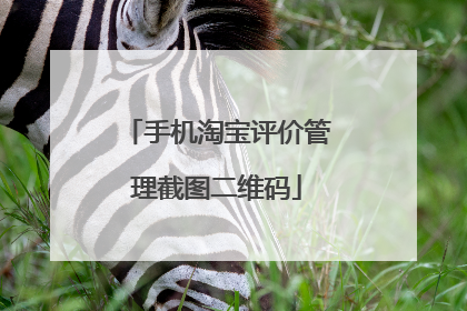 手机淘宝评价管理截图二维码