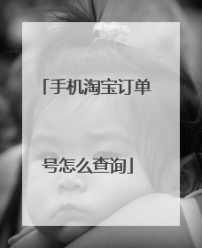 手机淘宝订单号怎么查询