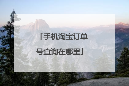 手机淘宝订单号查询在哪里