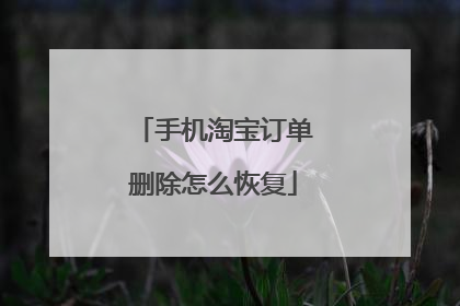手机淘宝订单删除怎么恢复
