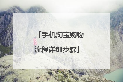 手机淘宝购物流程详细步骤