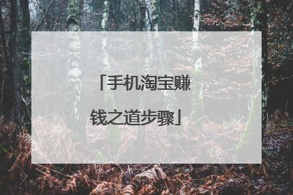手机淘宝赚钱之道步骤