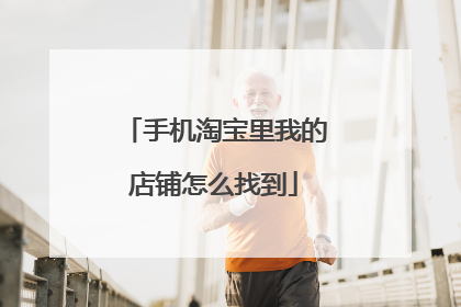 手机淘宝里我的店铺怎么找到