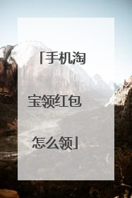 手机淘宝领红包怎么领
