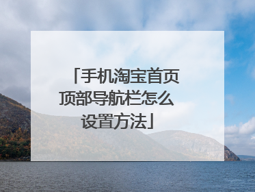 手机淘宝首页顶部导航栏怎么设置方法