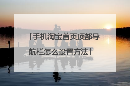 手机淘宝首页顶部导航栏怎么设置方法