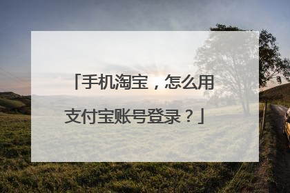 手机淘宝,怎么用支付宝账号登录?