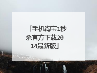 手机淘宝1秒杀官方下载2014最新版
