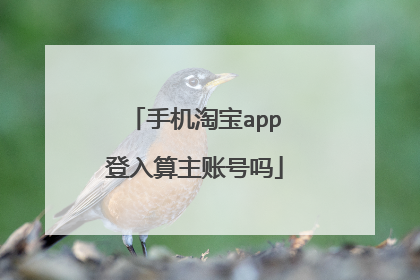 手机淘宝app登入算主账号吗