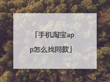 手机淘宝app怎么找同款