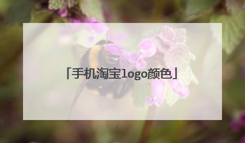 手机淘宝logo颜色