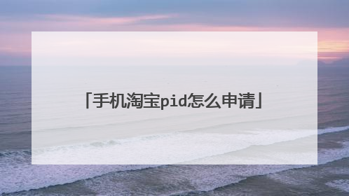 手机淘宝pid怎么申请