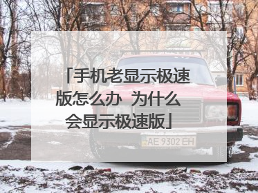 手机老显示极速版怎么办 为什么会显示极速版