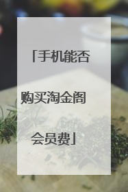 手机能否购买淘金阁会员费