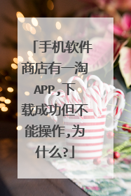 手机软件商店有一淘APP,下载成功但不能操作,为什么?