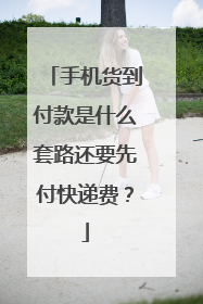 手机货到付款是什么套路还要先付快递费?