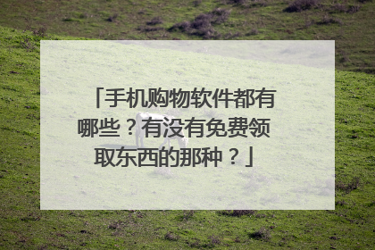 手机购物软件都有哪些?有没有免费领取东西的那种?