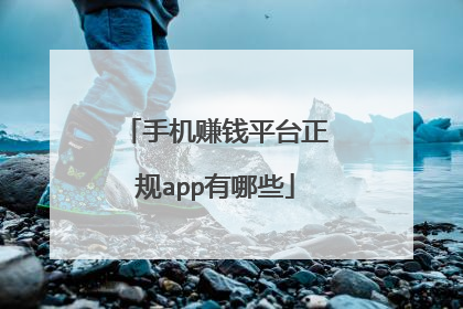 手机赚钱平台正规app有哪些