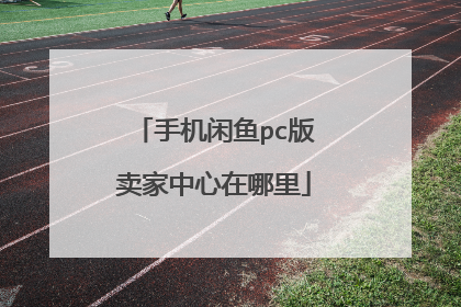 手机闲鱼pc版卖家中心在哪里