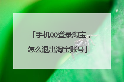 手机QQ登录淘宝,怎么退出淘宝账号