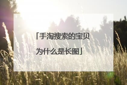 手淘搜索的宝贝为什么是长图