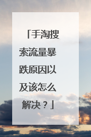 手淘搜索流量暴跌原因以及该怎么解决？