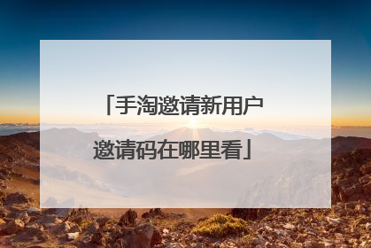 手淘邀请新用户邀请码在哪里看