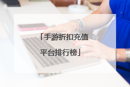 手游折扣充值平台排行榜
