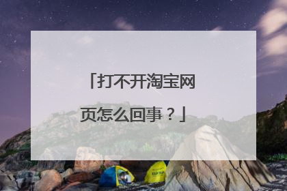 打不开淘宝网页怎么回事?