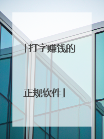 打字赚钱的正规软件