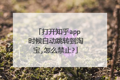 打开知乎app时候自动跳转到淘宝,怎么禁止?