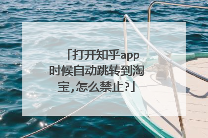 打开知乎app时候自动跳转到淘宝,怎么禁止?