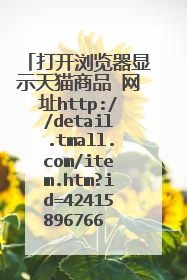 打开浏览器显示天猫商品 网址http://detail.tmall.com/item.htm?id=42415896766 怎么 弄都 不恢复