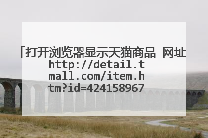 打开浏览器显示天猫商品 网址http://detail.tmall.com/item.htm?id=42415896766 怎么 弄都 不恢复