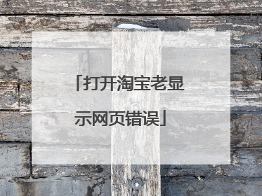 打开淘宝老显示网页错误