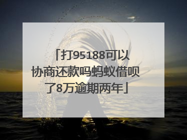 打95188可以协商还款吗蚂蚁借呗了8万逾期两年