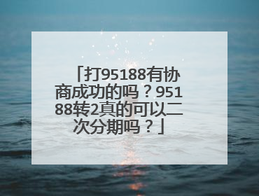 打95188有协商成功的吗？95188转2真的可以二次分期吗？