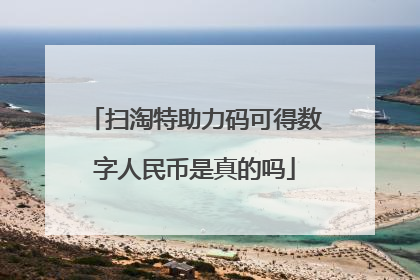 扫淘特助力码可得数字人民币是真的吗