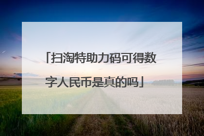 扫淘特助力码可得数字人民币是真的吗