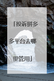 投诉拼多多平台去哪里管用