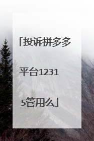 投诉拼多多平台12315管用么