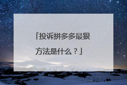 投诉拼多多最狠方法是什么?