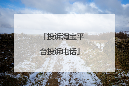 投诉淘宝平台投诉电话