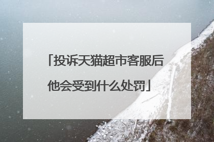 投诉天猫超市客服后他会受到什么处罚