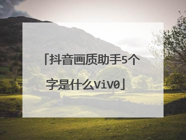 抖音画质助手5个字是什么ViV0
