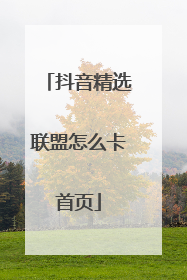 抖音精选联盟怎么卡首页