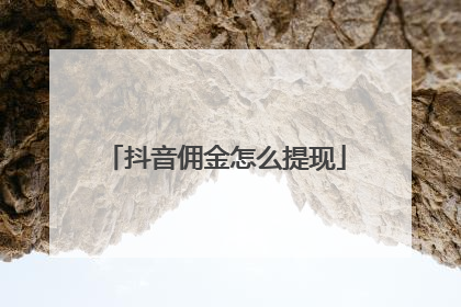 抖音佣金怎么提现