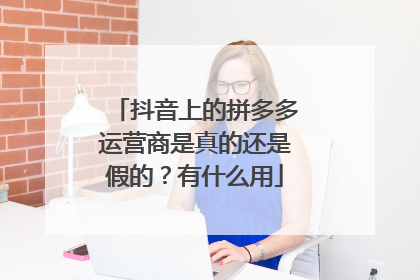 抖音上的拼多多运营商是真的还是假的?有什么用