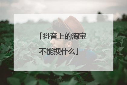 抖音上的淘宝不能搜什么