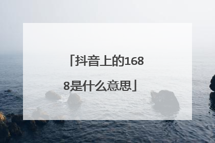 抖音上的1688是什么意思